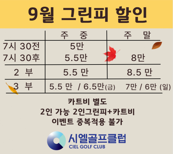 9월 그린피할인 
